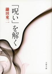 「呪い」を解く
