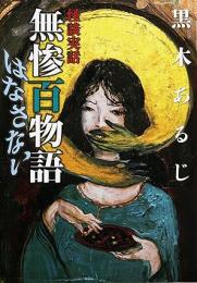 怪談実話無惨百物語