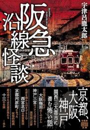 阪急沿線怪談
