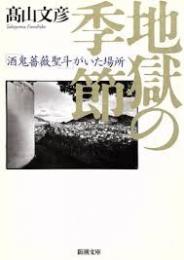 地獄の季節 : 「酒鬼薔薇聖斗」がいた場所
