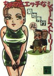 ちょっとエッチなショートストーリー