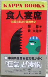 食人宴席 : 抹殺された中国現代史