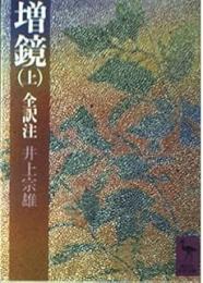 増鏡 : 全訳注　全3冊揃い
