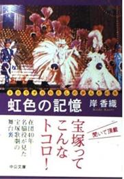虹色の記憶 : タカラヅカわたしの歩んだ40年