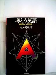 考える英語 : 垂直思考から水平思考へ