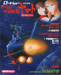 さらば宇宙戦艦ヤマト　愛の戦士　特集号Vol.1