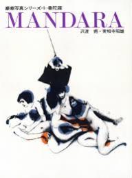 曼陀羅　MANDARA <豪華写真シリーズ > 