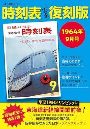 時刻表 完全復刻版　1964年9月号