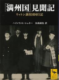 「満州国」見聞記 : リットン調査団同行記