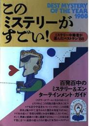 このミステリーがすごい! 　1988年創刊号から2011年まで23冊　1990年欠