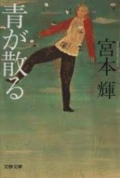 青が散る