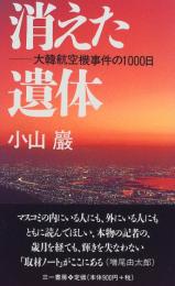 消えた遺体 : 大韓航空機事件の1000日
