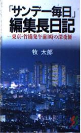 「サンデー毎日」編集長日記 : 東京・竹橋発午前1時の深夜便