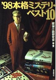本格ミステリ・ベスト10