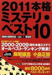 本格ミステリ・ベスト10