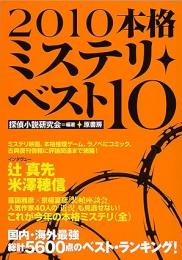 本格ミステリ・ベスト10
