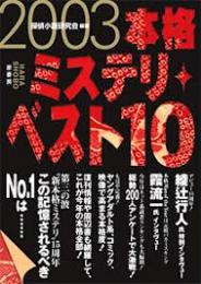 本格ミステリ・ベスト10