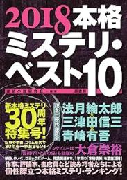 本格ミステリ・ベスト10