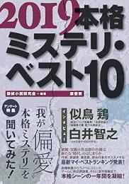 本格ミステリ・ベスト10 2019年