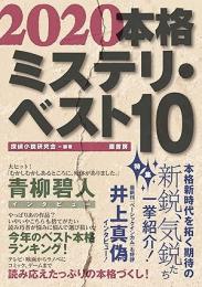 本格ミステリ・ベスト10 2020年