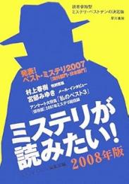 ミステリが読みたい　2008年・2009年・2010年・2011年の4冊揃い