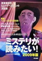 ミステリが読みたい　2008年・2009年・2010年・2011年の4冊揃い