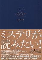 ミステリが読みたい　2008年・2009年・2010年・2011年の4冊揃い