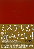 ミステリが読みたい　2008年・2009年・2010年・2011年の4冊揃い