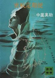 密航定期便