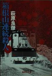 箱根山連続殺人