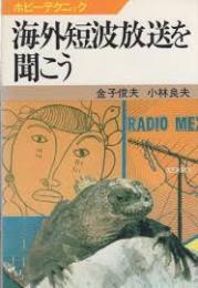 海外短波放送を聞こう