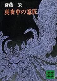 真夜中の意匠