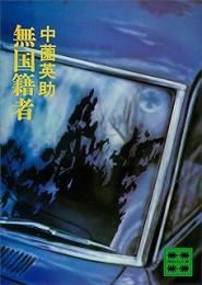 無国籍者