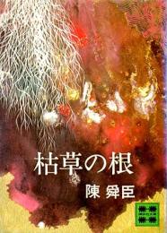 枯草の根