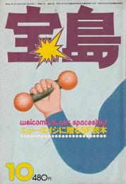 宝島　特集/ニュー・エイジに贈るSF読本　昭和51年10月