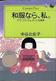 和服なら、私 : デラックス・エレガントな誘惑