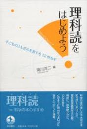理科読をはじめよう : 子どものふしぎ心を育てる12のカギ