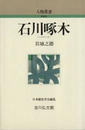 石川啄木　新装版