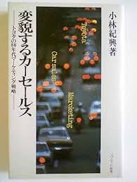 変貌するカーセールス　トヨタの80年代マーケティング戦略