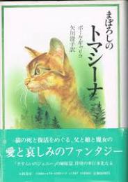 まぼろしのトマシーナ