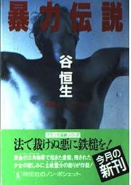 暴力伝説