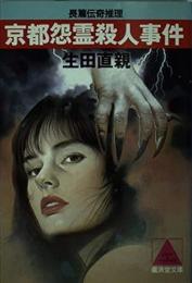 京都怨霊殺人事件 : 長篇伝奇推理