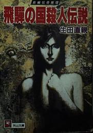 飛騨の国殺人伝説