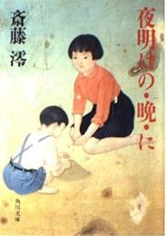 夜明けの・晩・に
