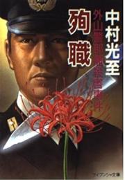 殉職 : 外山警部補殺害事件