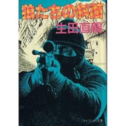 狼たちの斜面