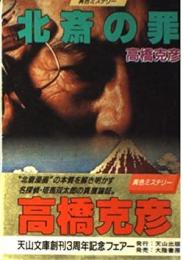 北斎の罪