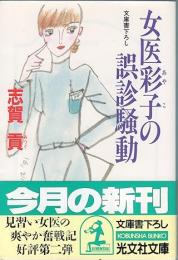 女医彩子の誤診騒動