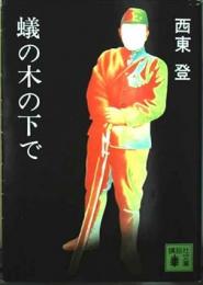 蟻の木の下で