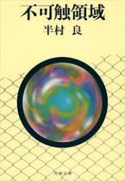 不可触領域
